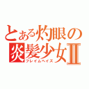 とある灼眼の炎髪少女Ⅱ（フレイムヘイズ）