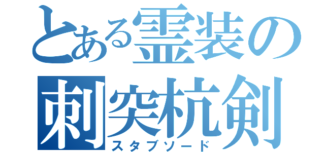 とある霊装の刺突杭剣（スタブソード）