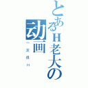 とあるＨ老大の动画（一定很Ｈ）