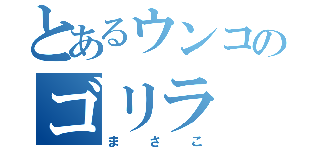 とあるウンコのゴリラ（まさこ）