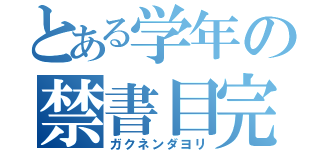 とある学年の禁書目完全燃焼（ガクネンダヨリ）