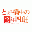 とある橋中の２年四班（起鑼星（＜ゝω・）☆！ ）