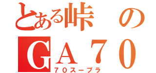 とある峠のＧＡ７０（７０スープラ）