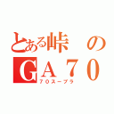 とある峠のＧＡ７０（７０スープラ）