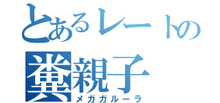 とあるレートの糞親子（メガガルーラ）