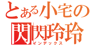 とある小宅の閃閃玲玲（インデックス）