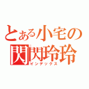 とある小宅の閃閃玲玲（インデックス）