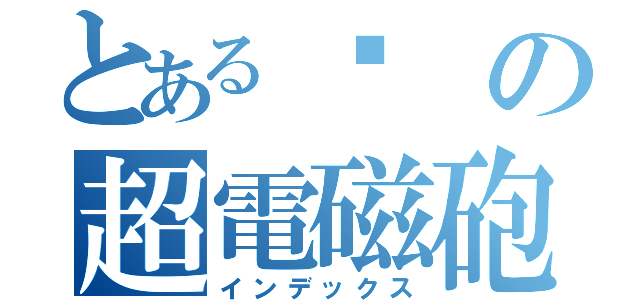 とあるਊ の超電磁砲（インデックス）