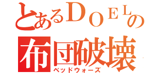 とあるＤＯＥＬＴＥＲの布団破壊（ベッドウォーズ）