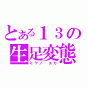 とある１３の生足変態（ミヤノ　ユカ）