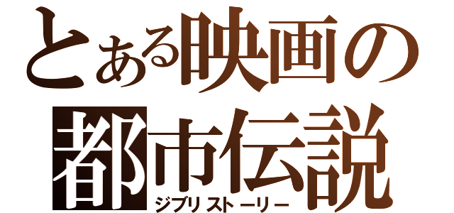 とある映画の都市伝説（ジブリストーリー）