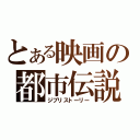 とある映画の都市伝説（ジブリストーリー）