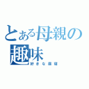 とある母親の趣味（好きな昼寝）