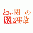 とある関の放送事故（しばらくおまちください）