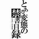 とある変態の禁書目録Ⅱ（ハイパーバイブル）