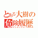 とある大樹の危険履歴（インデックス）