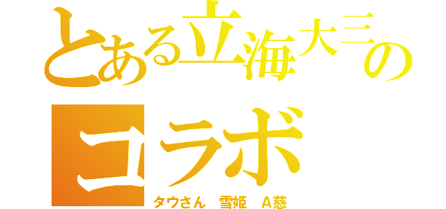 とある立海大三強のコラボ（タウさん 雪姫 Ａ慈）