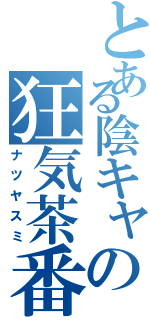 とある陰キャの狂気茶番（ナツヤスミ）