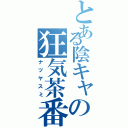 とある陰キャの狂気茶番（ナツヤスミ）