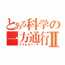 とある科学の一方通行Ⅱ（アクセロリータ）