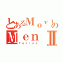 とあるＭｏｖｉのＭｅｎⅡ（Ｔａｒｉｏｓ）