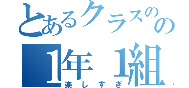 とあるクラスのの１年１組（楽しすぎ）