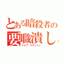 とある暗殺者の要職潰し（ジョブ・クラッシュ）