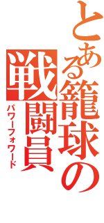 とある籠球の戦闘員（パワーフォワード）