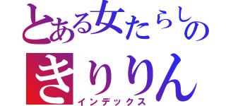 とある女たらしのきりりん（インデックス）