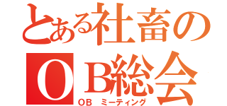 とある社畜のＯＢ総会（ＯＢ ミーティング）