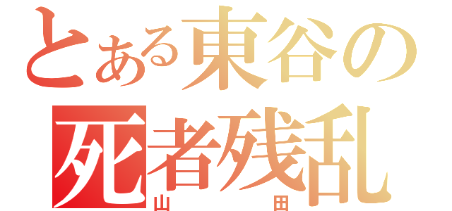 とある東谷の死者残乱（山田）