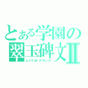 とある学園の翠玉碑文Ⅱ（エメラルドタブレット）