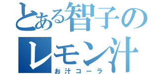 とある智子のレモン汁（お汁コーラ）