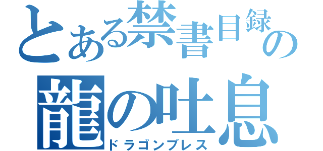 とある禁書目録の龍の吐息（ドラゴンブレス）