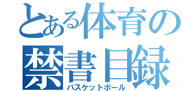 とある体育の禁書目録（バスケットボール）