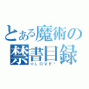 とある魔術の禁書目録（☆ＬＯＶＥ♡）