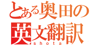 とある奥田の英文翻訳（ｓｈｏｔａ）