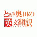 とある奥田の英文翻訳（ｓｈｏｔａ）