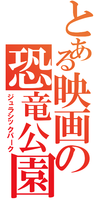 とある映画の恐竜公園（ジュラシックパーク）