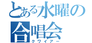 とある水曜の合唱会（クワイアー）