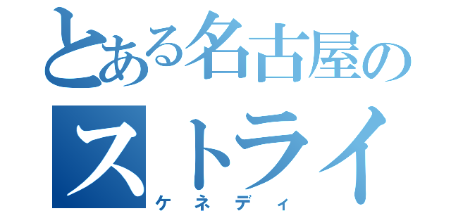 とある名古屋のストライカー（ケネディ）