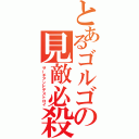 とあるゴルゴの見敵必殺（サーチアンドデストロイ）