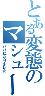 とある変態のマシューベラミー（パパになりました）