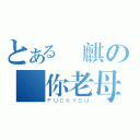 とある傳麒の屌你老母（ＦＵＣＫＹＯＵ）