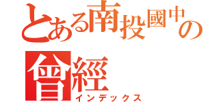 とある南投國中の曾經（インデックス）