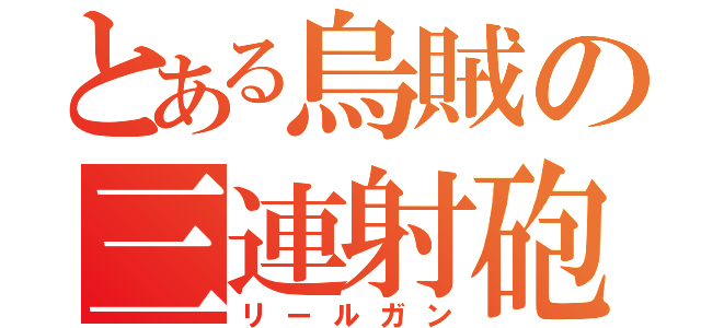 とある烏賊の三連射砲（リールガン）