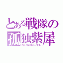 とある戦隊の孤独紫犀（ロンリネスパープル）