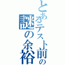 とあるテスト前の謎の余裕（）