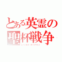 とある英霊の聖杯戦争（ムーンセル・オートマトン）