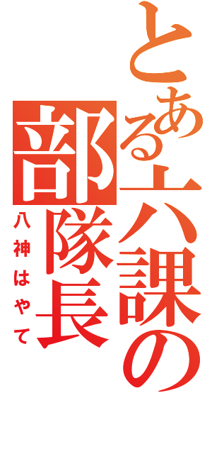 とある六課の部隊長（八神はやて）